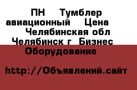 2ПН-20 Тумблер авиационный  › Цена ­ 280 - Челябинская обл., Челябинск г. Бизнес » Оборудование   